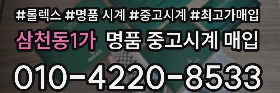 삼천동1가 명품 중고시계 매입