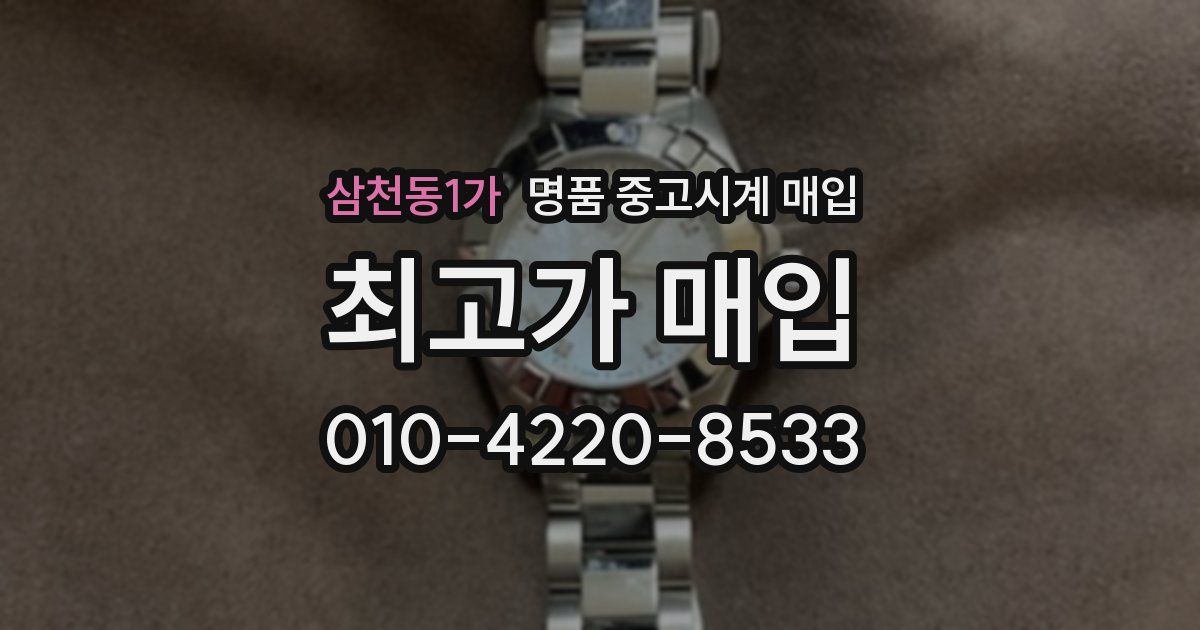 삼천동1가 명품 중고시계 매입