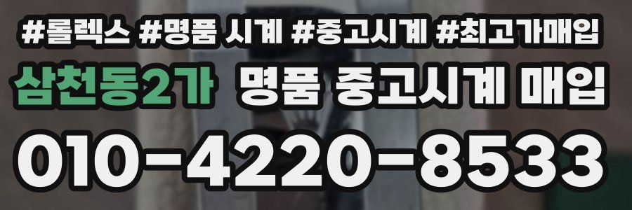 삼천동2가 명품 중고시계 매입