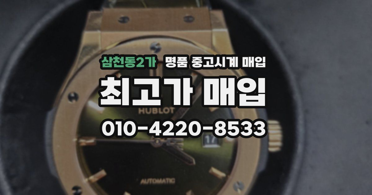 삼천동2가 명품 중고시계 매입