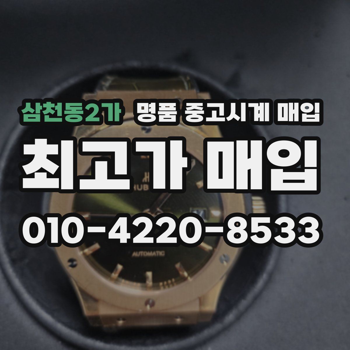삼천동2가 명품 중고시계 매입
