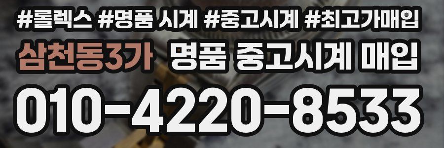 삼천동3가 명품 중고시계 매입