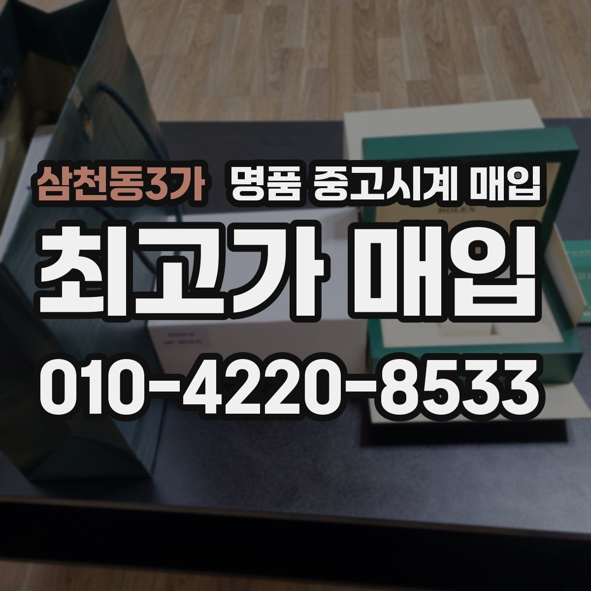 삼천동3가 명품 중고시계 매입