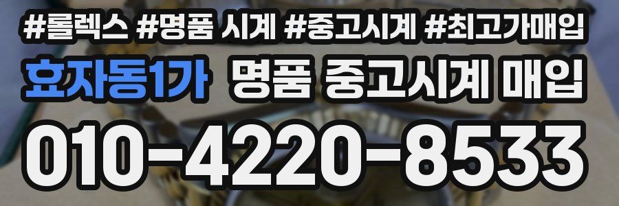 효자동1가 명품 중고시계 매입