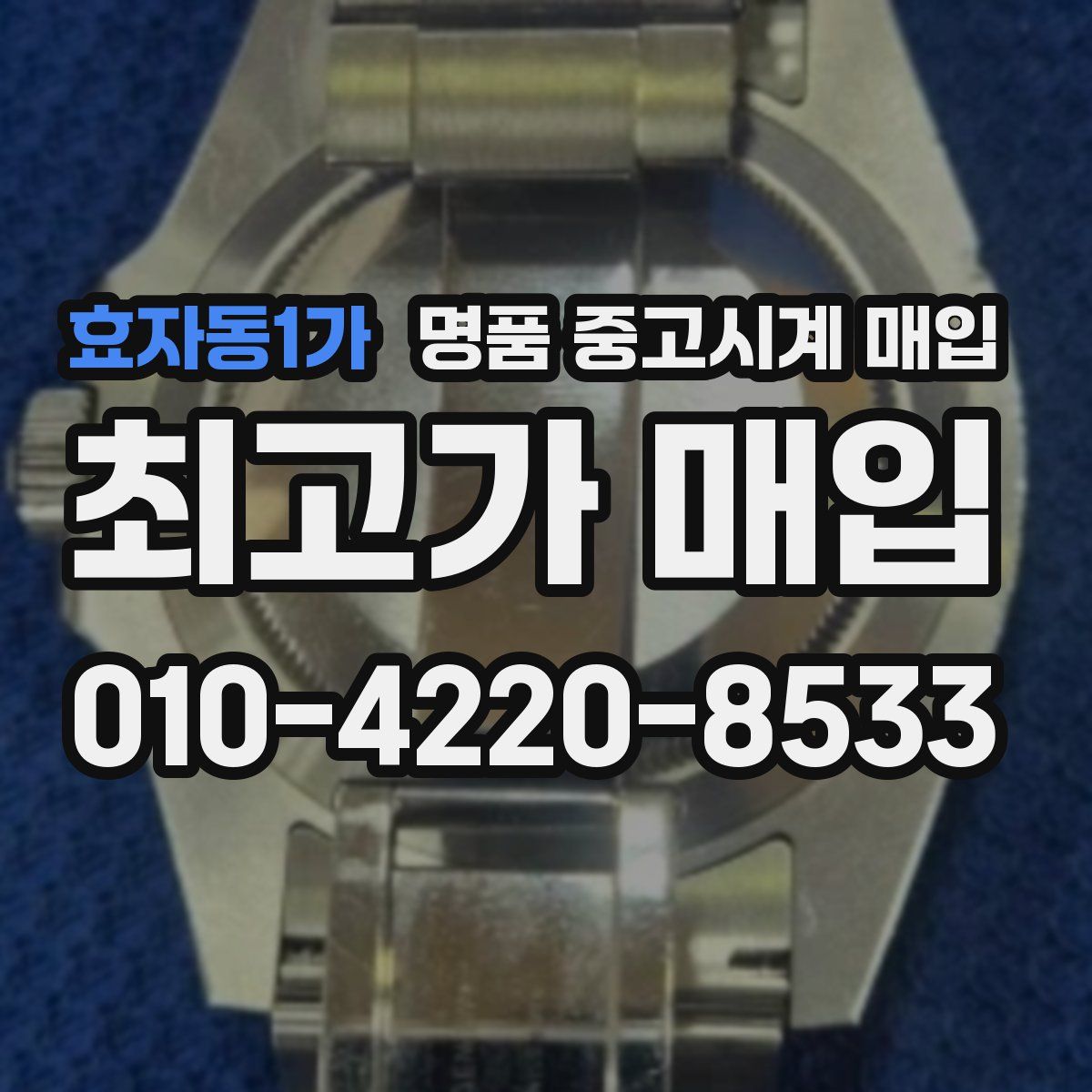 효자동1가 명품 중고시계 매입