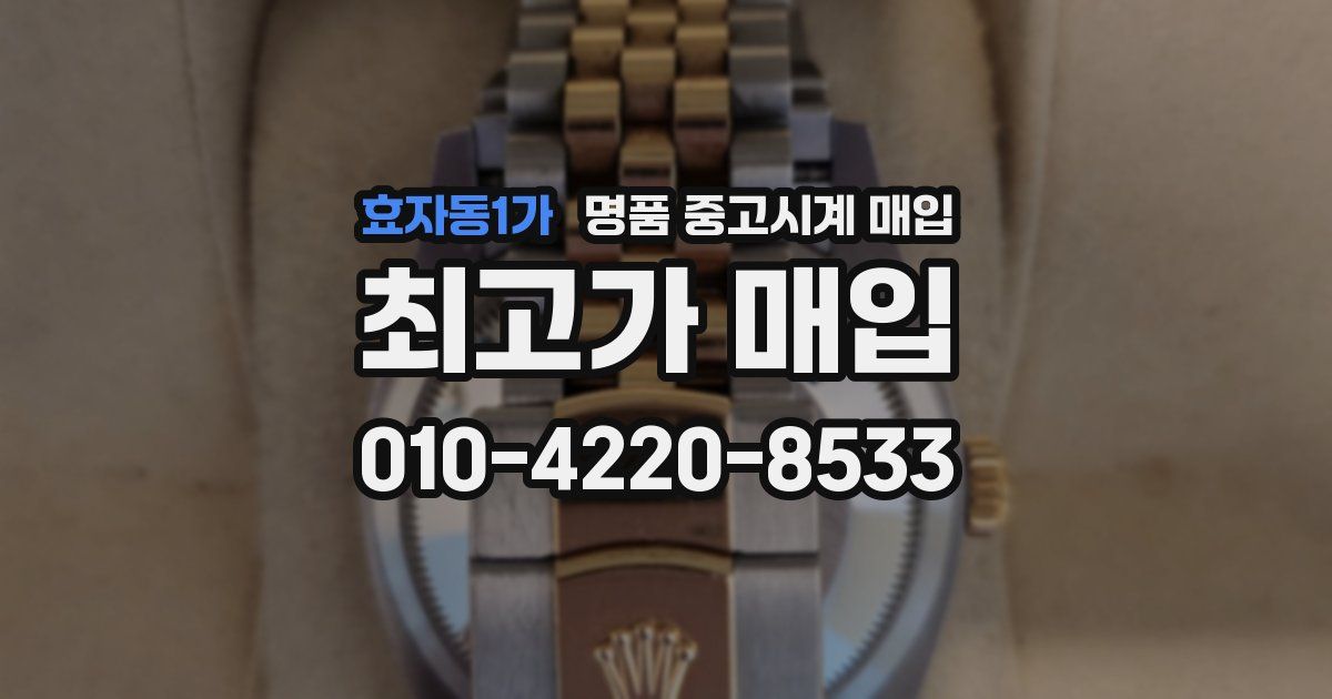 효자동1가 명품 중고시계 매입