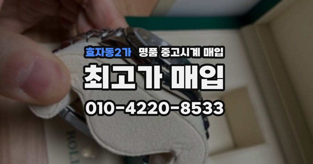 효자동2가 명품 중고시계 매입