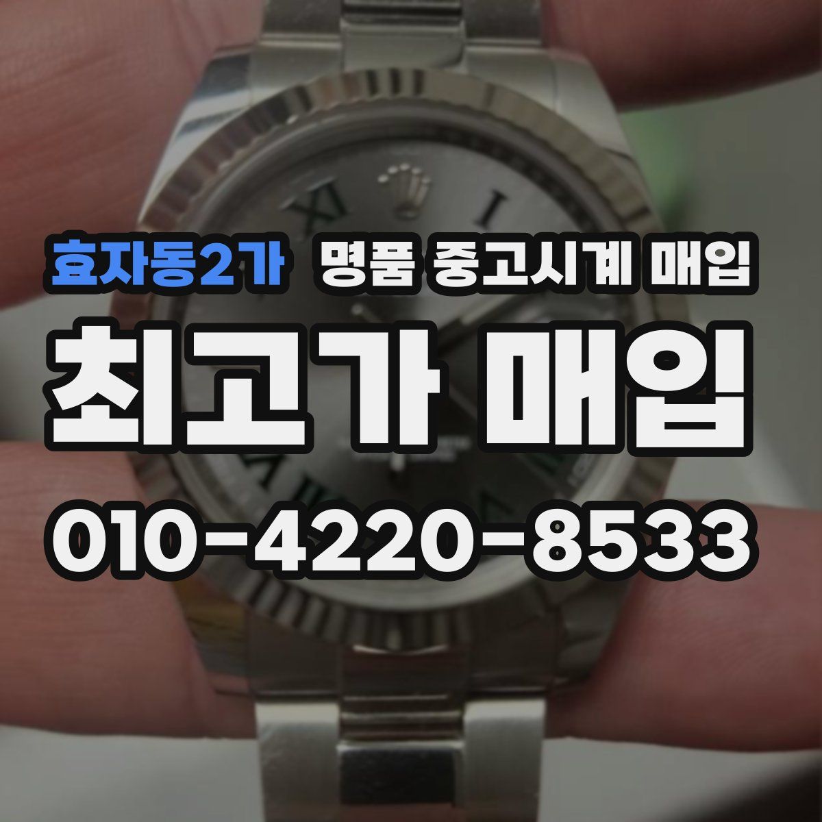 효자동2가 명품 중고시계 매입