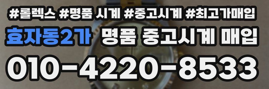 효자동2가 명품 중고시계 매입
