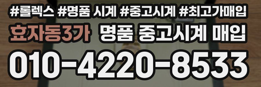효자동3가 명품 중고시계 매입