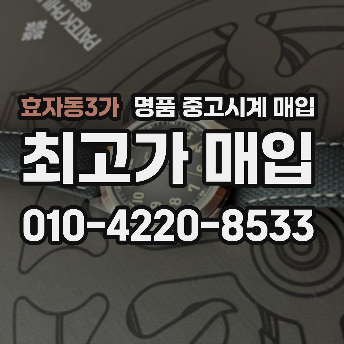 효자동3가 명품 중고시계 매입