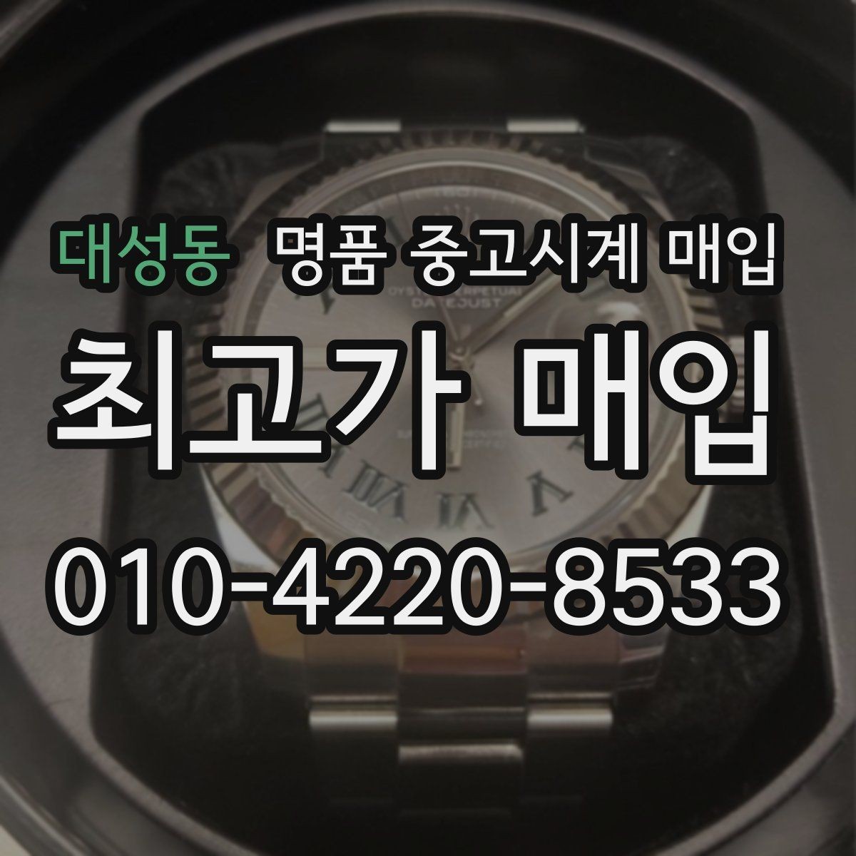 대성동 명품 중고시계 매입 현장에서 확인할 부분