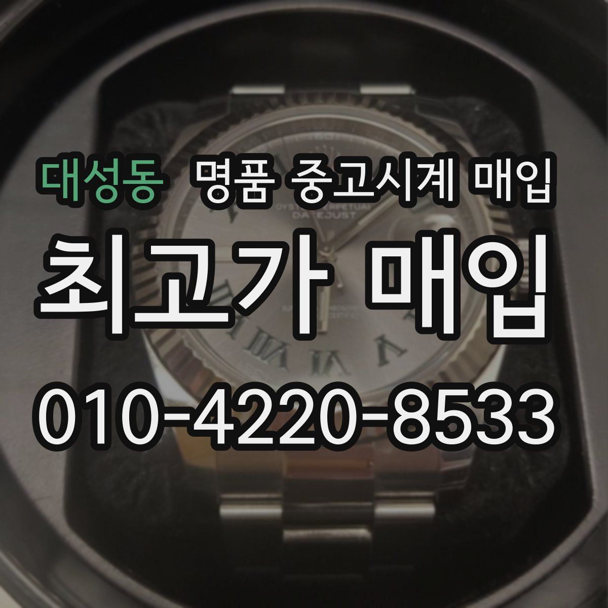 대성동 명품 중고시계 매입
