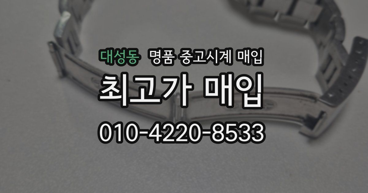 대성동 명품 중고시계 매입