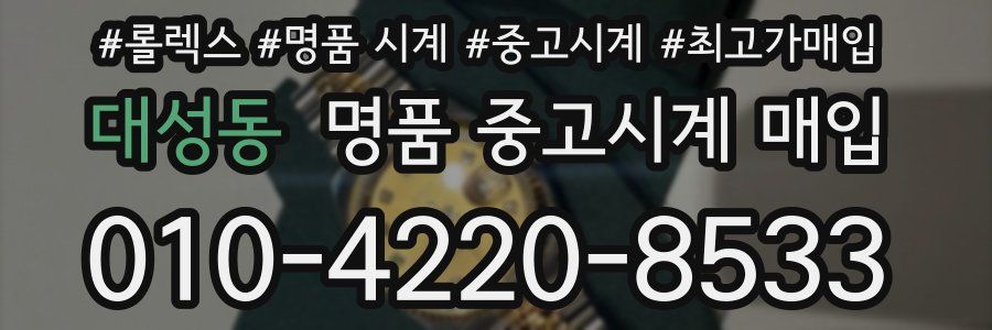 대성동 명품 중고시계 매입