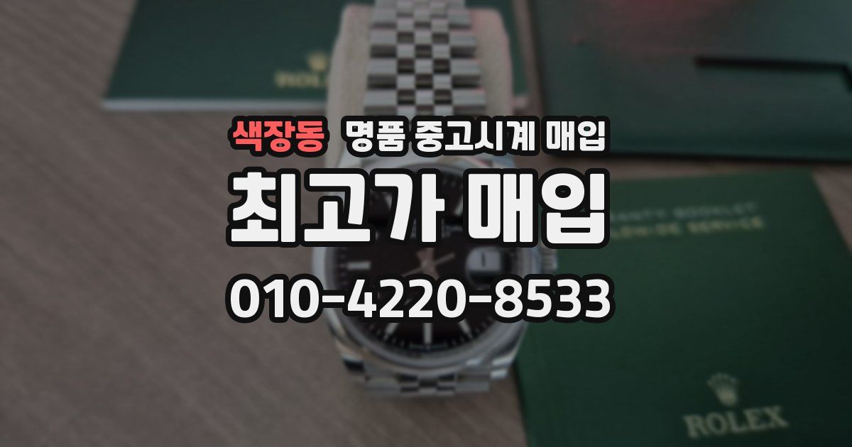 색장동 명품 중고시계 매입