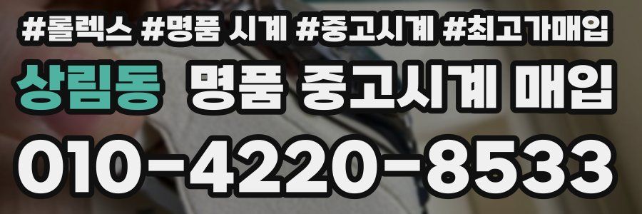 상림동 명품 중고시계 매입