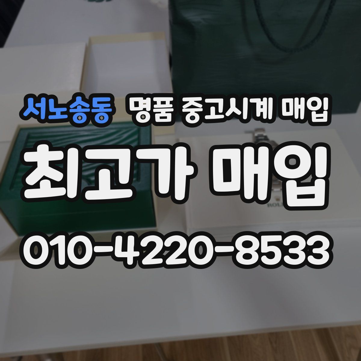 서노송동 명품 중고시계 매입