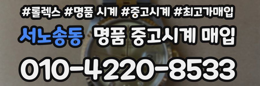 서노송동 명품 중고시계 매입