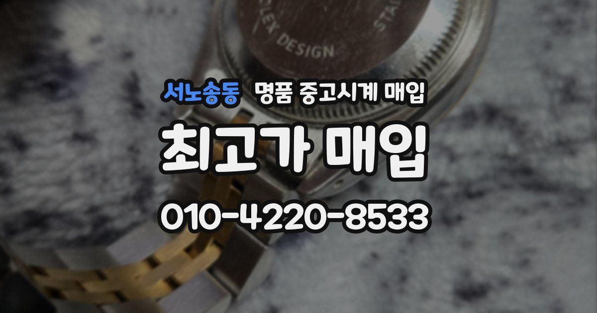 서노송동 명품 중고시계 매입