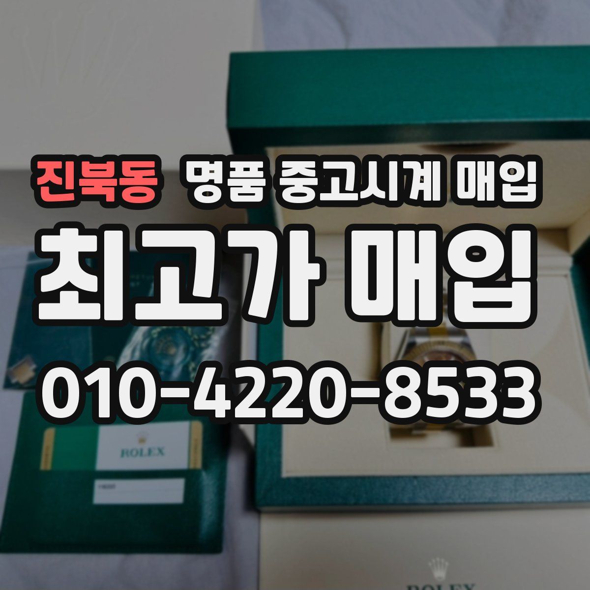 진북동 명품 중고시계 매입