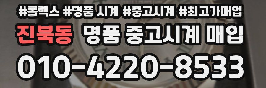진북동 명품 중고시계 매입