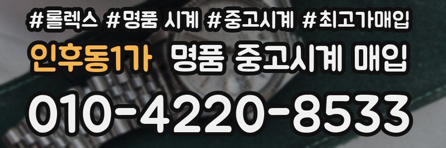 인후동1가 명품 중고시계 매입