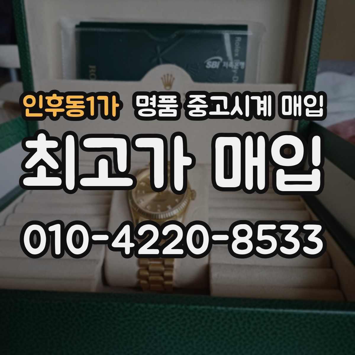 인후동1가 명품 중고시계 매입