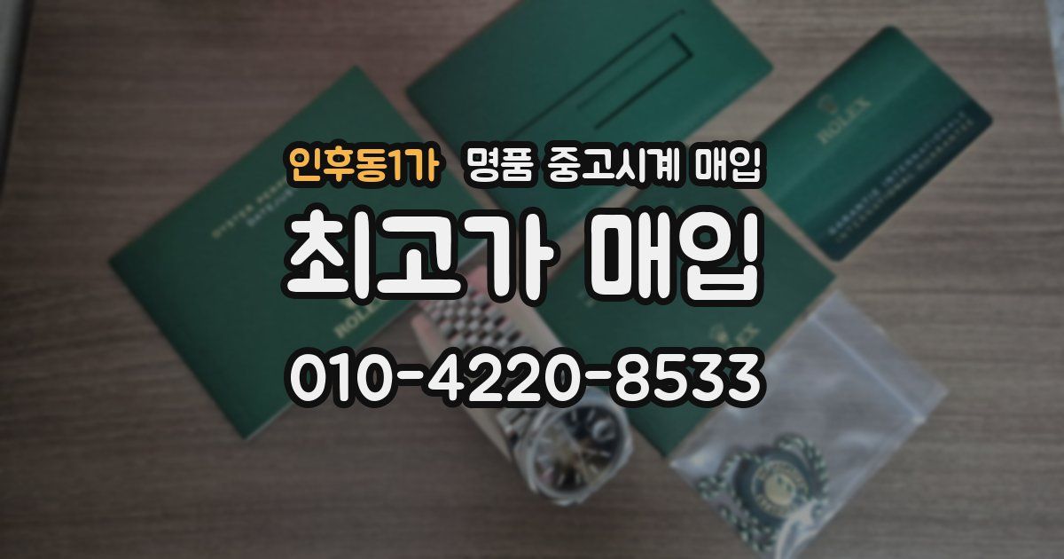 인후동1가 명품 중고시계 매입