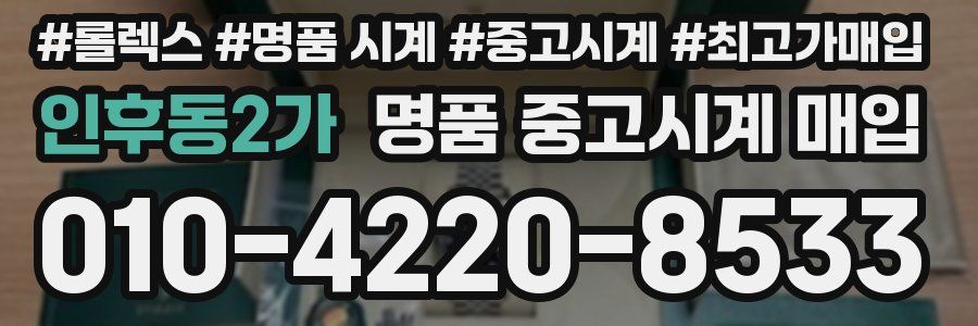 인후동2가 명품 중고시계 매입