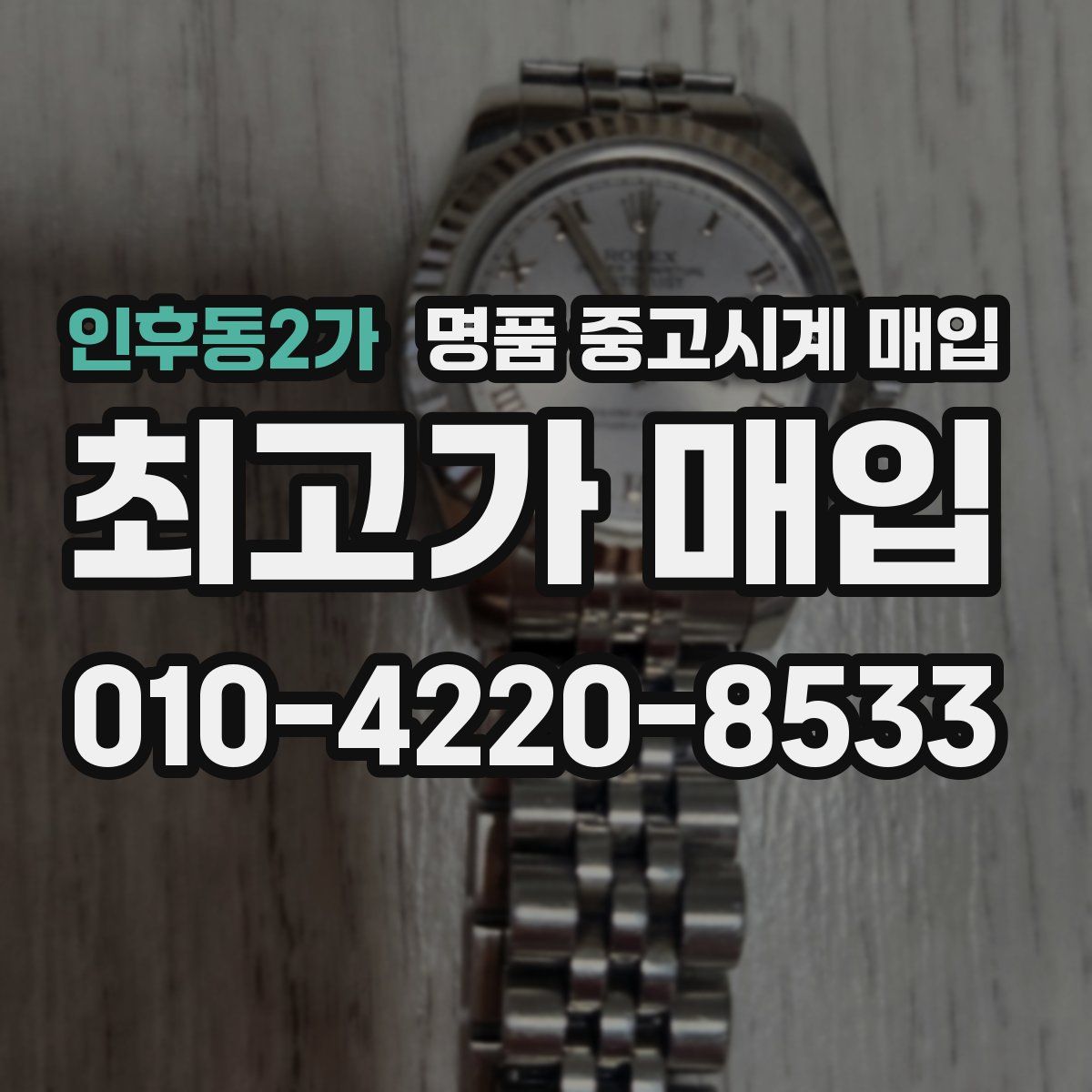 인후동2가 명품 중고시계 매입