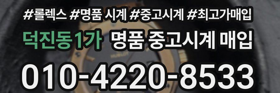덕진동1가 명품 중고시계 매입