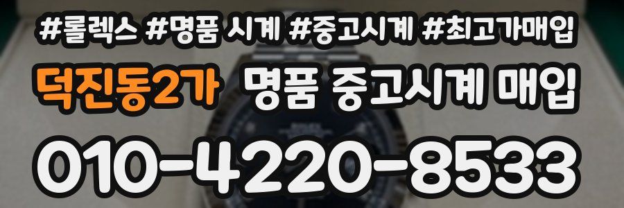 덕진동2가 명품 중고시계 매입