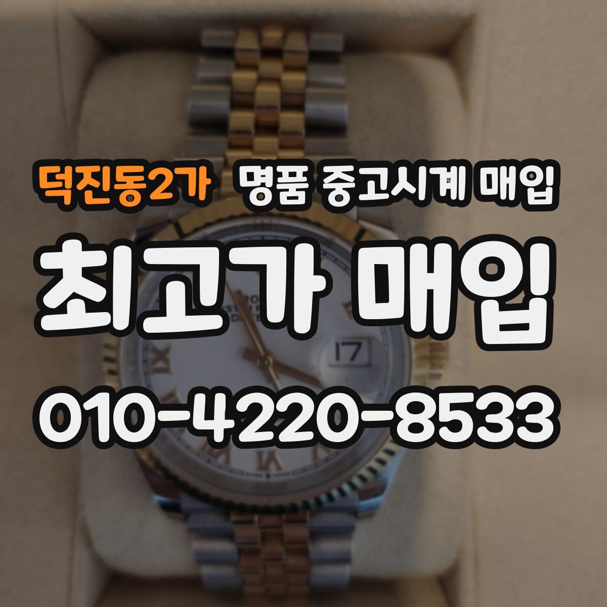 덕진동2가 명품 중고시계 매입
