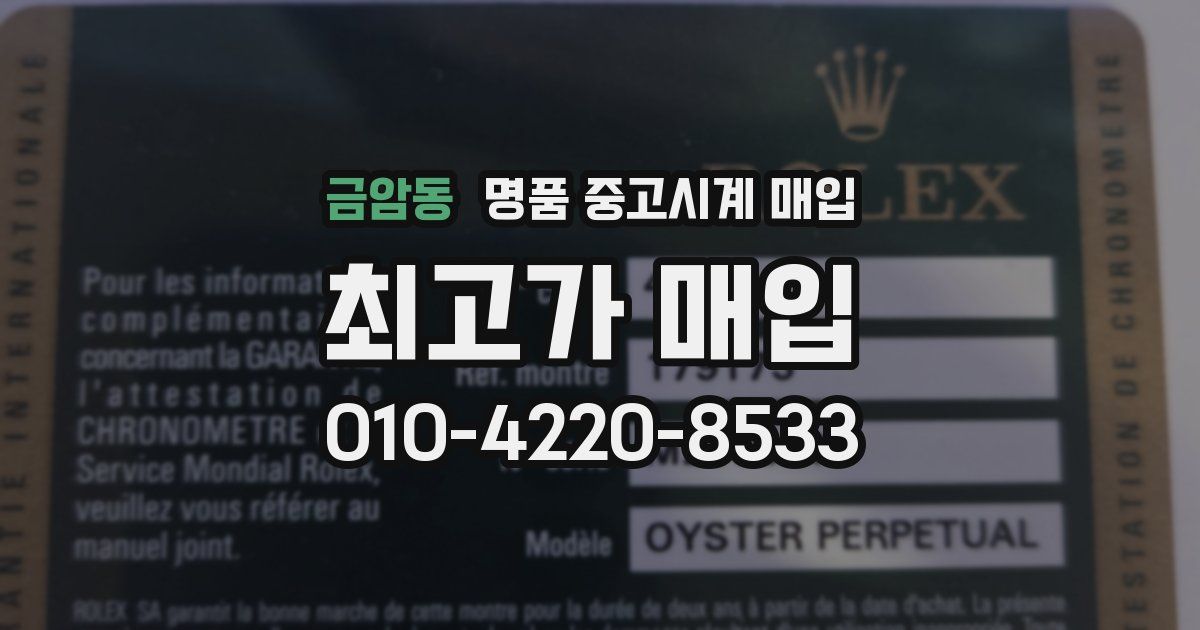 금암동 명품 중고시계 매입