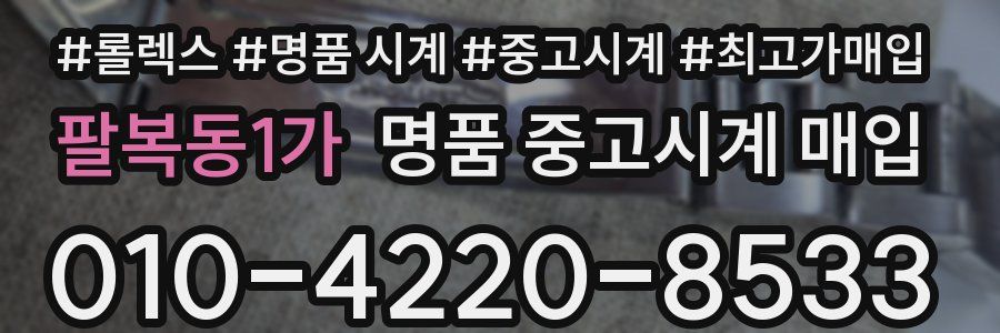 팔복동1가 명품 중고시계 매입