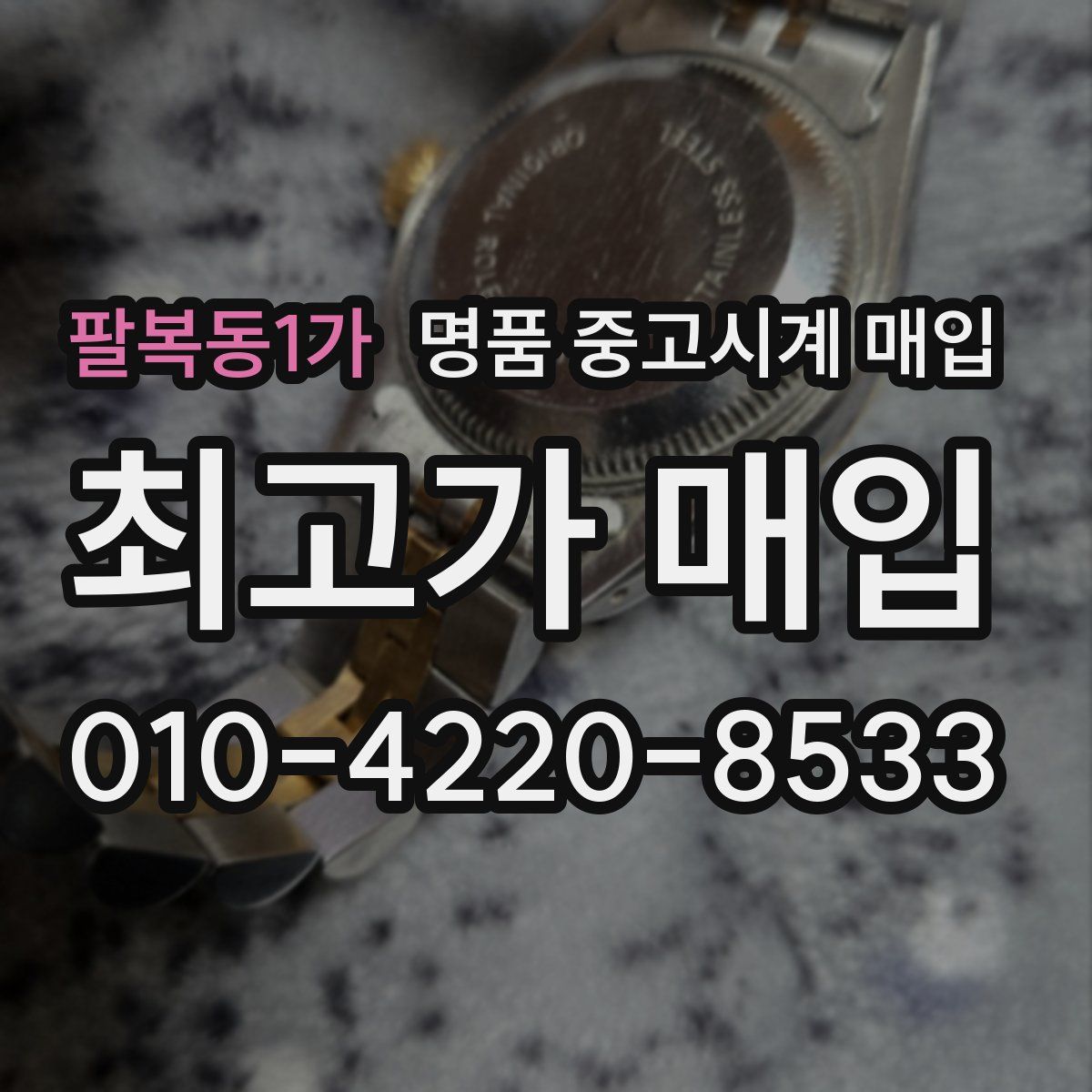 팔복동1가 명품 중고시계 매입