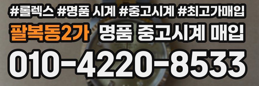 팔복동2가 명품 중고시계 매입