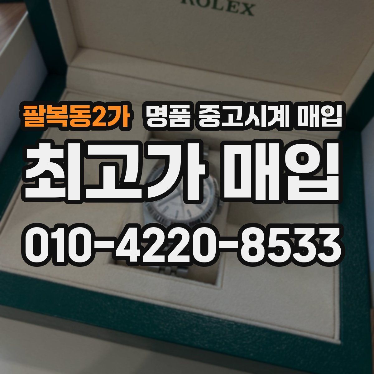 팔복동2가 명품 중고시계 매입