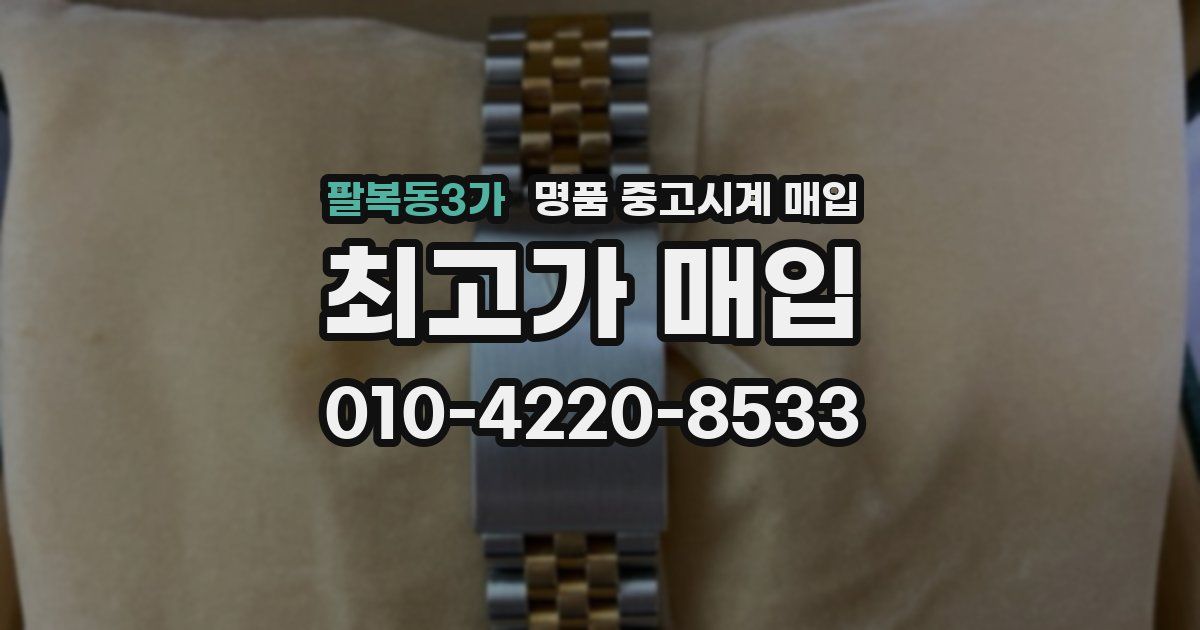 팔복동3가 명품 중고시계 매입