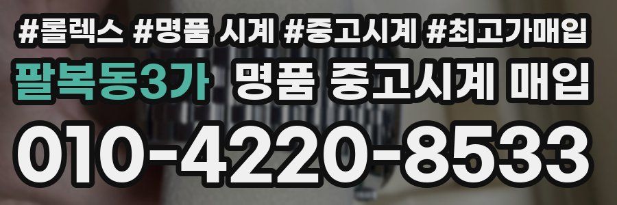 팔복동3가 명품 중고시계 매입