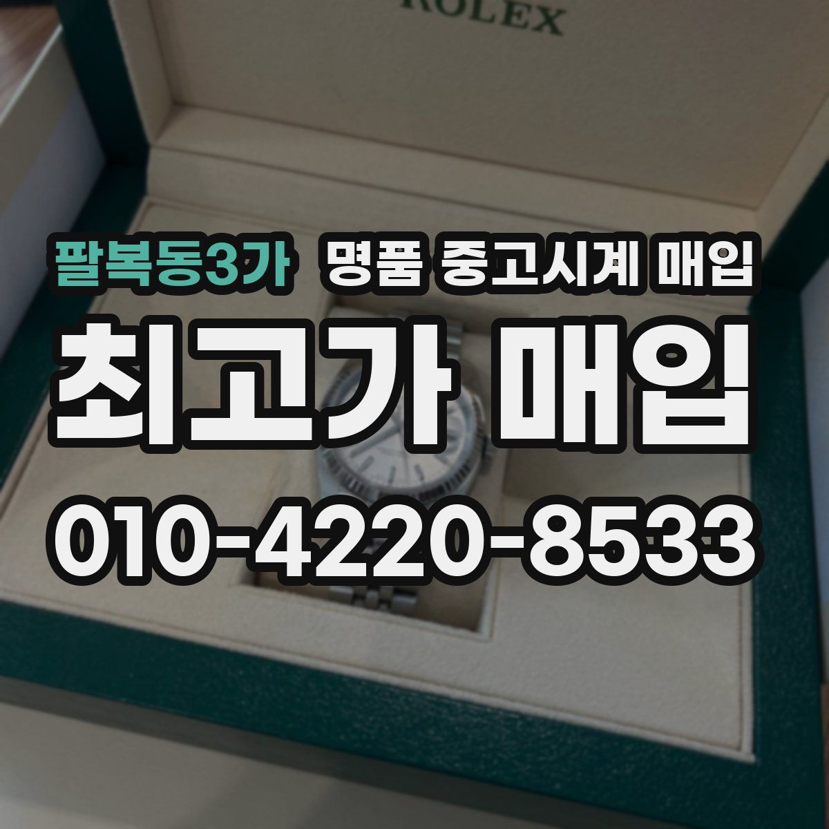 팔복동3가 명품 중고시계 매입