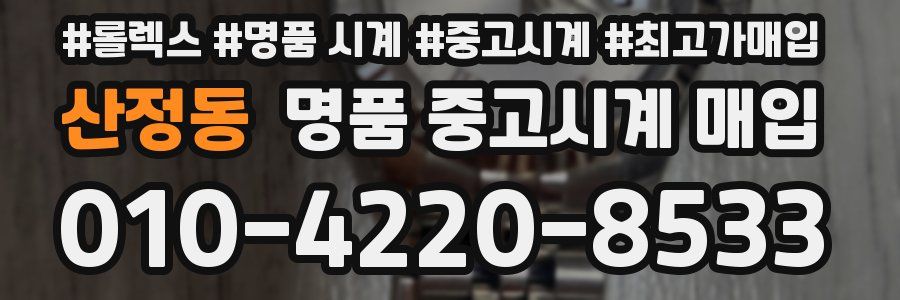 산정동 명품 중고시계 매입