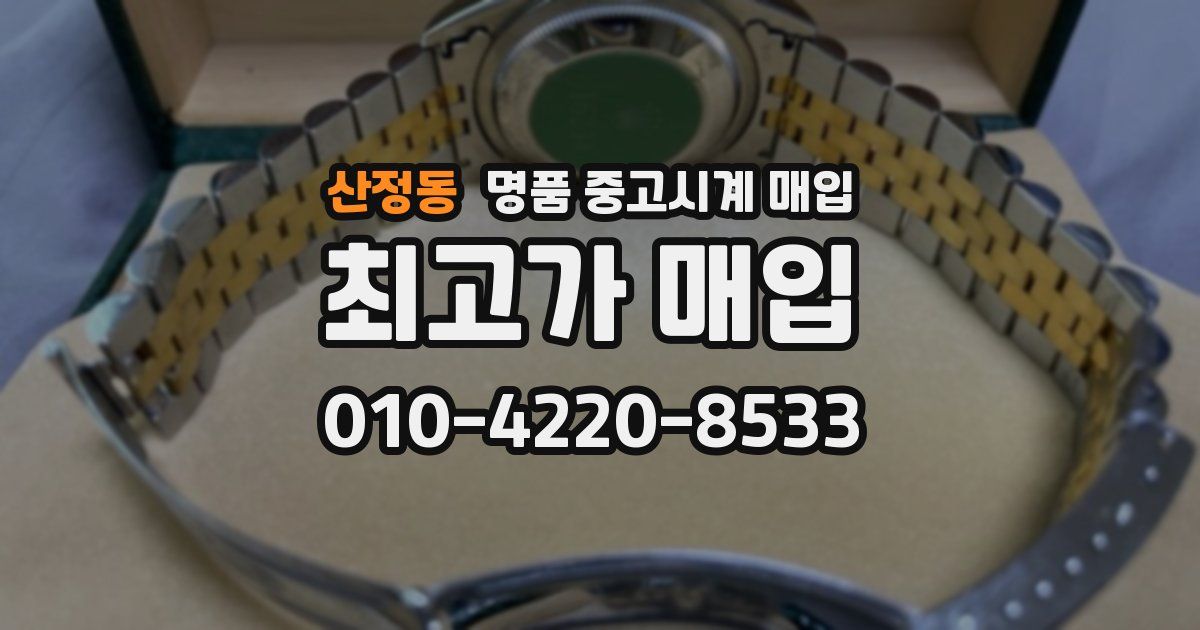 산정동 명품 중고시계 매입