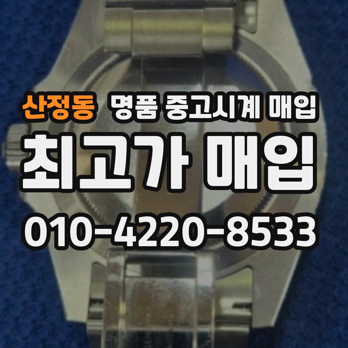산정동 명품 중고시계 매입