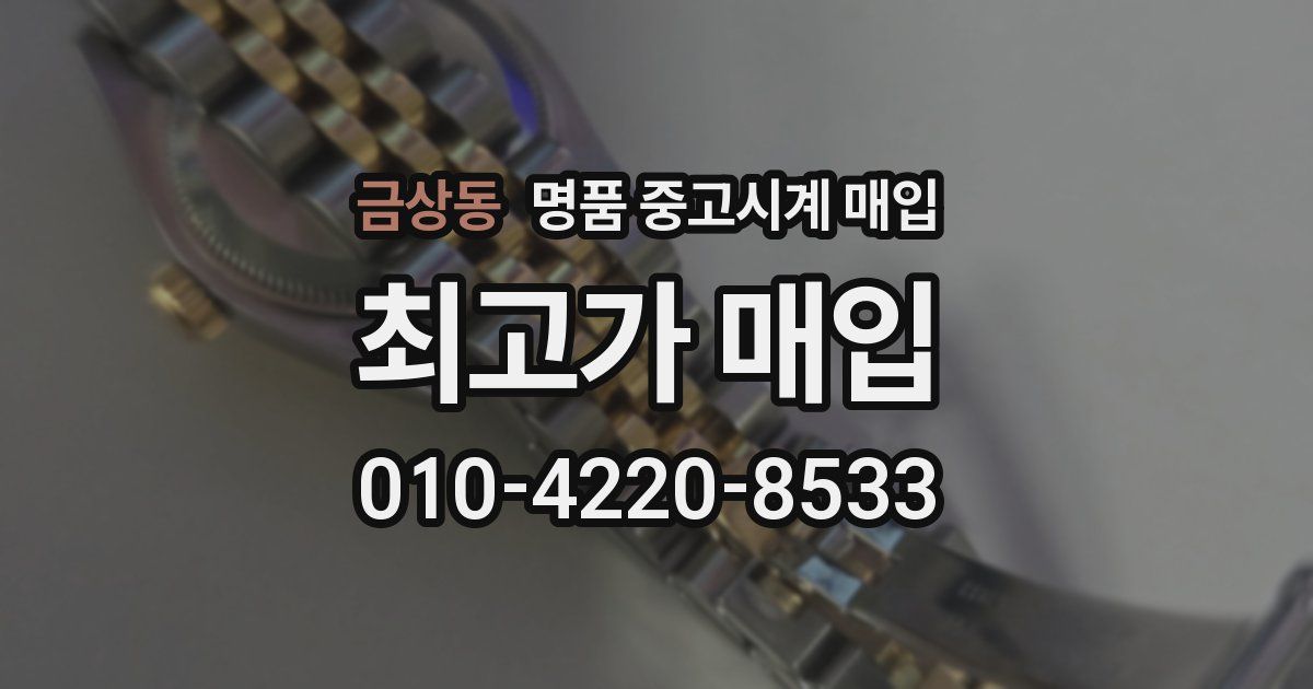 금상동 명품 중고시계 매입