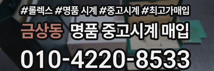 금상동 명품 중고시계 매입