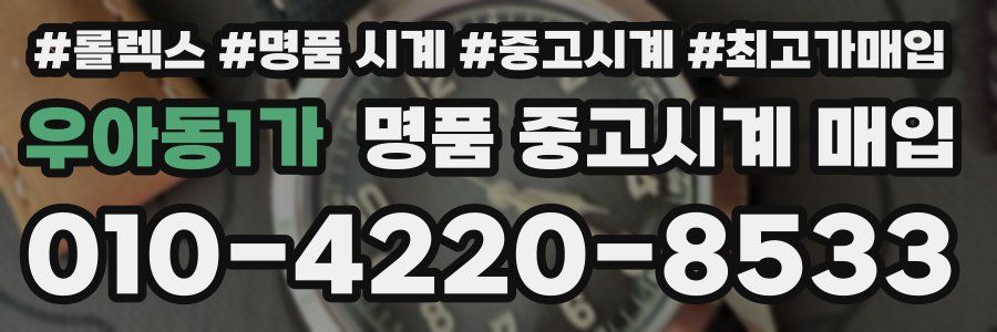 우아동1가 명품 중고시계 매입