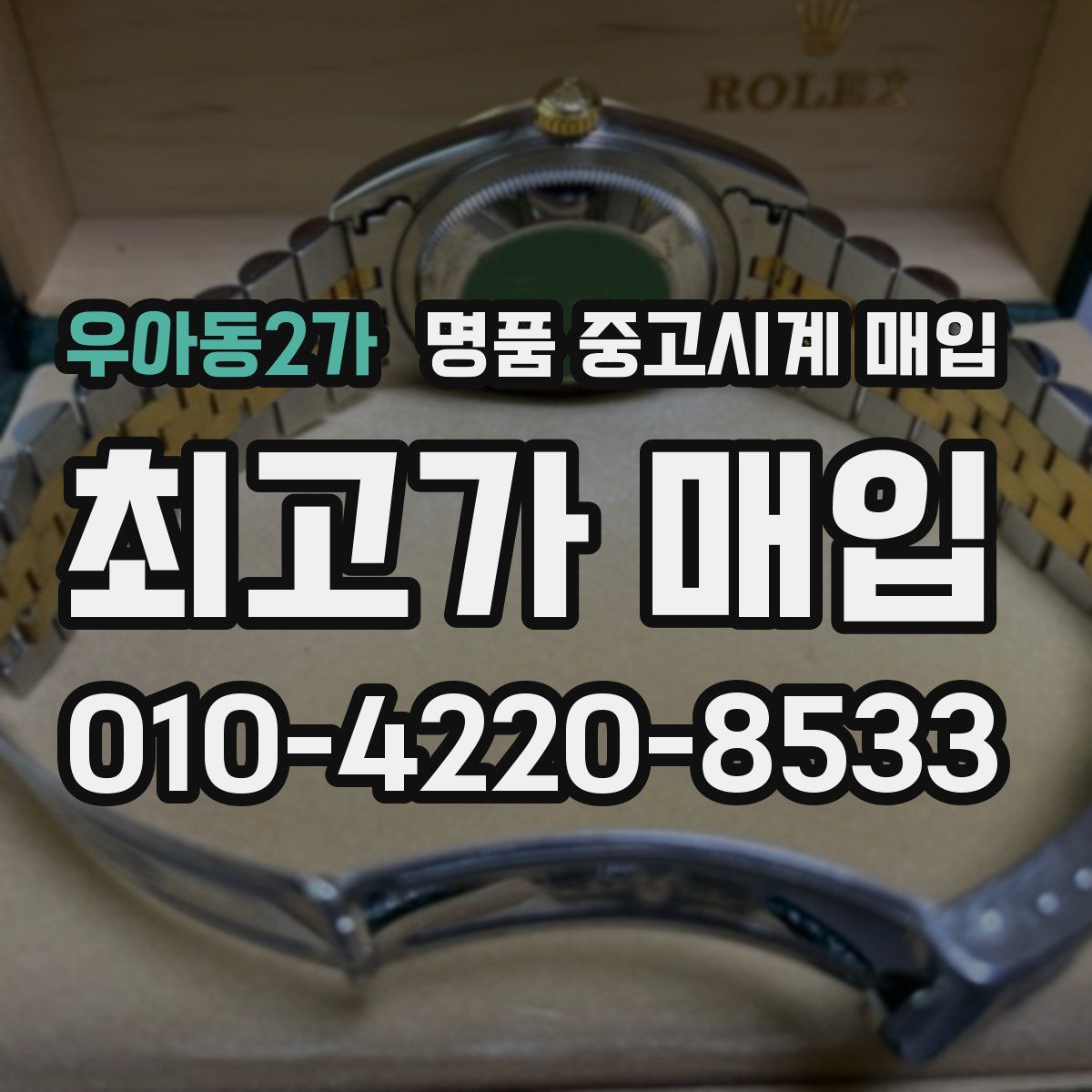 우아동2가 명품 중고시계 매입