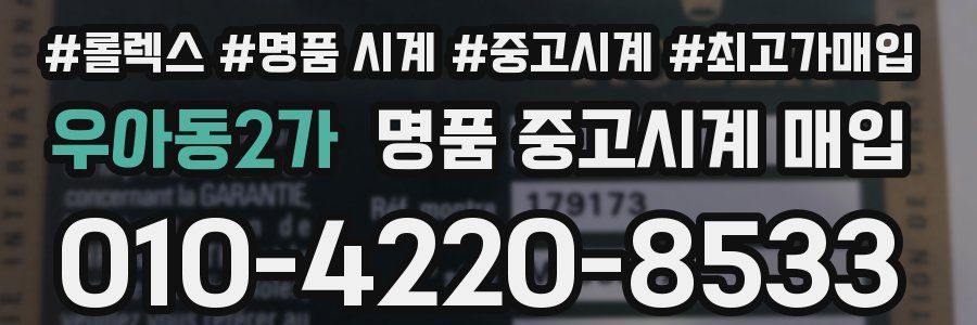 우아동2가 명품 중고시계 매입